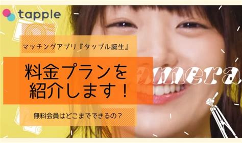 タップルを無料で利用できる期間とは？無料キャンペーンやお得。